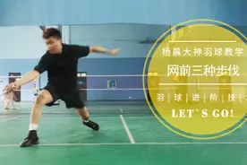 桃田贤斗的上网步法，点开即学视频封面