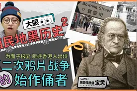 【殖民地黑历史EP2】第二次鸦片战争的始作俑者 为面子驱逐香港人视频封面