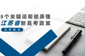 5个关键词帮你弄懂江苏省新高考政策视频封面