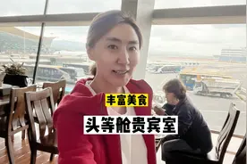 1000元机票，张小姐带父母机场头等舱贵宾厅候机，实拍超多美食视频封面