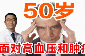血压高，别轻易吃降压药！一吃就停不下来了！真是这样吗？医生讲视频封面