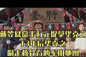 戴笠悬赏十万元捉拿华克之，13年后，华克之偷走蒋介石的军用地图视频封面