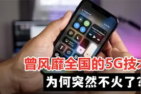 曾火遍全国的5G技术，今年为何销声匿迹？难道这项技术失败了？视频封面