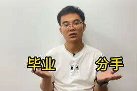 毕业分手季：为何校园爱情总是没结果，如何让校园恋爱走向未来视频封面