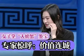 妙龄少女拿“大螃蟹”来鉴宝，专家看后惊呼：这起码价值十座城视频封面