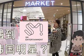 韩国最容易偶遇明星的地方！SM大楼视频封面