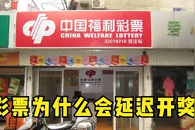 彩票延迟开奖，背后到底隐藏着什么“猫腻”？内部员工说出了实情视频封面