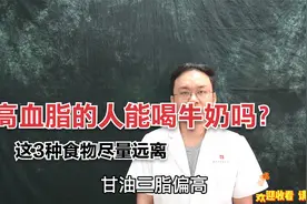 高血脂的人能不能喝牛奶？医生说：如甘油三酯高，3种食物要远离视频封面