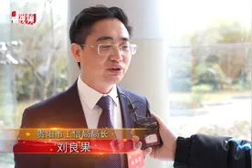 政谈 | 贵阳市工信局局长刘良果：强省会就要强实体视频封面