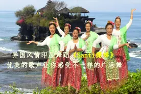 异国风情印尼舞蹈《Santi 姗娣》优美的歌声 感受不一样的广场舞视频封面