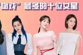 吻戏最多的十位女星，杨紫一部戏吻50多次，她吻过大半个娱乐圈视频封面