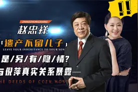 赵忠祥：临终前和倪萍谈话，5亿遗产没留给儿子，这是为何？视频封面