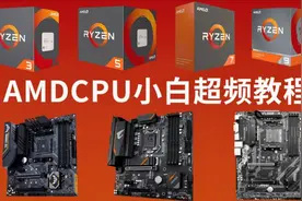 「电脑超频科普」AMD超频小白教程超详细！