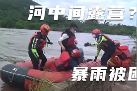 河中间露营遇暴雨，消防员成功解救13名被困人员视频封面