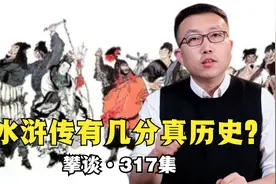 水浒传90%都是假的？108将原型何在？大关键竟藏在第一回？视频封面