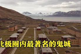 北极圈内的苏联鬼城，最高温度只有5度，过去这里的生活很幸福视频封面