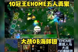 dota1经典比赛：10冠王EHOME五人在次聚首大战OB海鲜团。视频封面