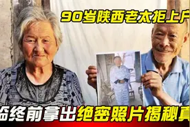 90岁陕西老太一生拒上户口，临终前拿出绝密照片，引两国政府关注视频封面