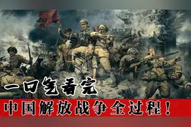 一口气看完解放战争全过程！视频封面