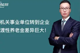 从机关事业单位转到企业，过渡性养老金计算差异巨大！视频封面
