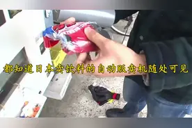 都知道日本卖饮料的自动贩卖机随处可见【转载】视频封面