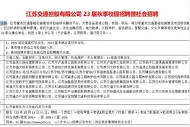 江苏交通控股有限公司23届秋季暨社会招聘开启视频封面