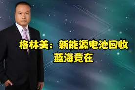 格林美：新能源电池回收，蓝海竞争视频封面