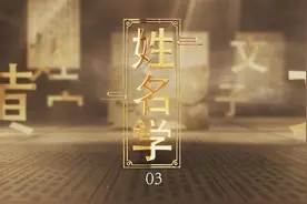 第03集姓名学-名字带有梓字会怎样？视频封面