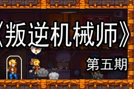 【煤灰解说】得了哥哥丢了米娜《叛逆机械师》游戏实况第五期