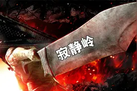 《寂静岭》这是我花费精力最多的一部电影解说！视频封面