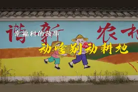 幸福村的故事：动啥别动耕地视频封面