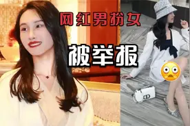 网红男扮女装进女浴室，被举报后行政拘留