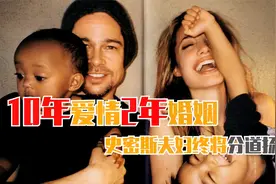 10年爱情2年婚姻 史密斯夫妇终究分道扬镳视频封面