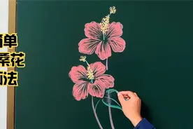 黑板上画扶桑花怎么画？简易画法，好画还漂亮视频封面