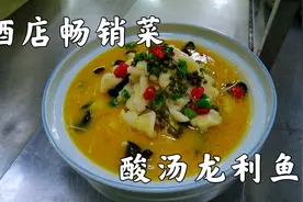 天津大厨展示饭店酸汤龙利鱼做法，醋味浓，辣味足，开胃下饭视频封面