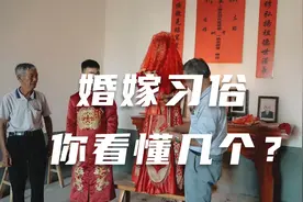 《婚礼》很多农村各地，都有不同的婚礼习俗，你看懂了几个？视频封面