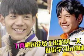 丁真晒国企员工出游的一天，逛街学习玩蹦床，笑容治愈超帅气视频封面