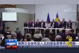 瑞典议会发布加入北约安全政策分析报告视频封面