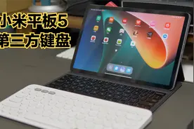 小米平板5第三方键盘体验：比官方键盘保护壳还好用！