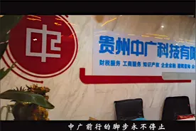 贵州中广科技，一站式智能化企服平台视频封面