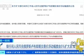 银行间人民币兑俄罗斯卢布即期交易价浮动幅度扩大|第一时间视频封面