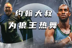 狼王加内特的死忠球迷，热舞王者约翰大叔视频封面