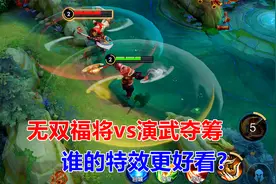 程咬金皮肤对比，无双福将vs演武夺筹，谁的特效更好看？视频封面