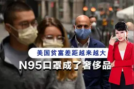 美国疫情彻底失控，N95口罩成了奢侈品，工人抱怨根本买不起视频封面