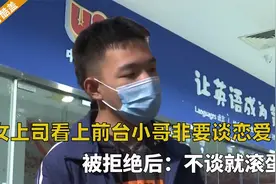 女上司相中前台小哥，多次提出无理要求，女上司：不谈就滚蛋视频封面
