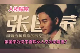 人物解密：张国荣为何离世，哥哥又为何不喜欢女人视频封面