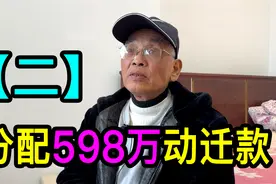 【二】598万动迁款的分配一波三折，上海爷叔希望能继续照顾父母视频封面