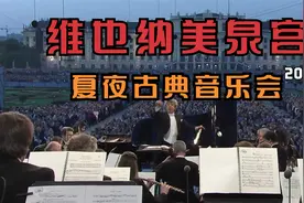 奥地利维也纳美泉宫/夏季之夜古典音乐会--ORF(2016)视频封面
