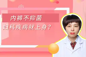 《身体红肿瘙痒以为是妇科疾病，原因却在内裤清洁上！》视频封面