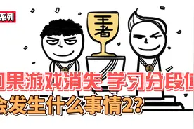 如果全世界的游戏都消失，学习分段位，会发生什么事情2？视频封面